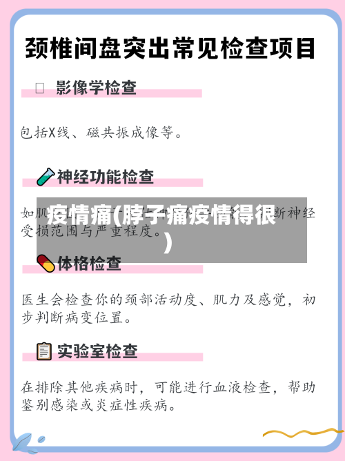 疫情痛(脖子痛疫情得很)