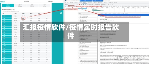 汇报疫情软件/疫情实时报告软件