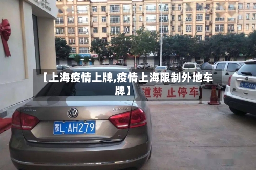 【上海疫情上牌,疫情上海限制外地车牌】