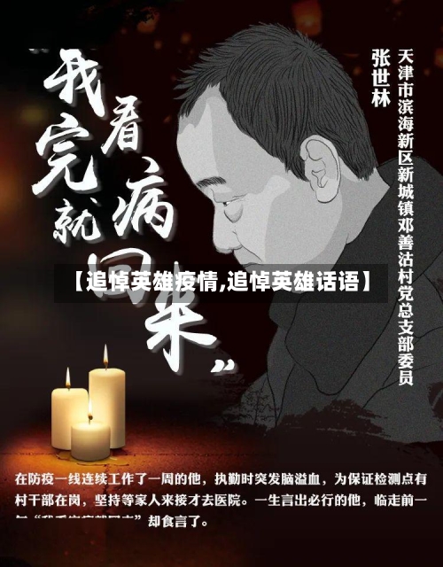 【追悼英雄疫情,追悼英雄话语】