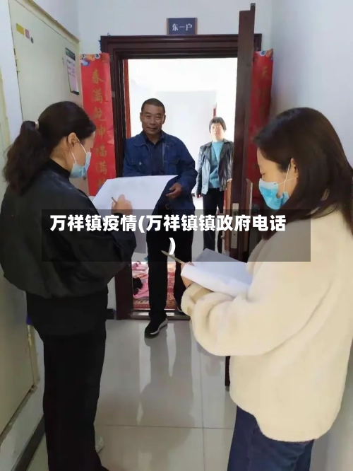 万祥镇疫情(万祥镇镇政府电话)