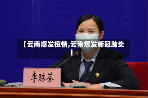 【云南爆发疫情,云南爆发新冠肺炎】