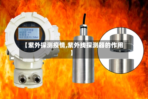 【紫外探测疫情,紫外线探测器的作用】