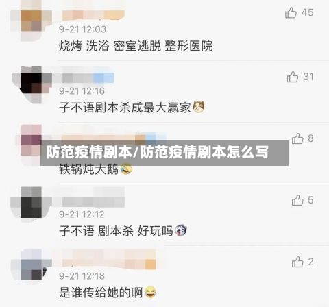 防范疫情剧本/防范疫情剧本怎么写