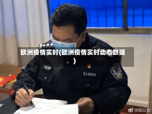 欧洲疫情实时(欧洲疫情实时动态数据)
