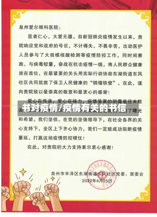 书对疫情/疫情有关的书信