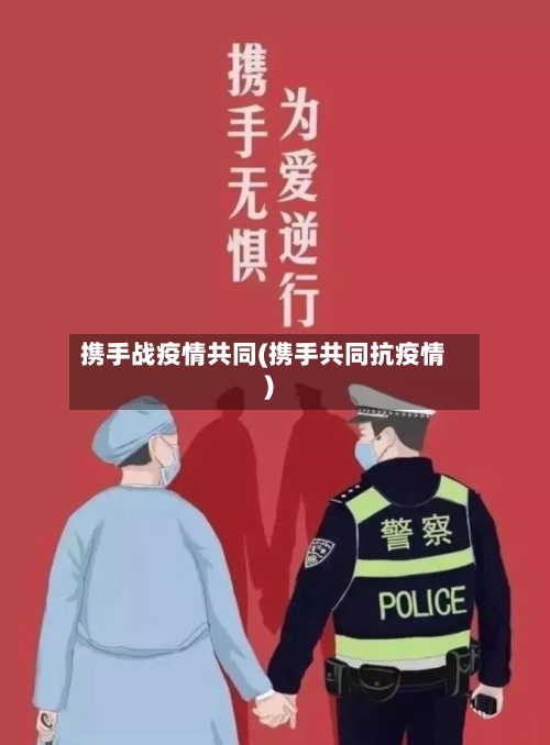 携手战疫情共同(携手共同抗疫情)