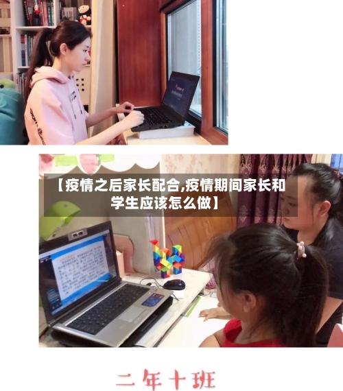 【疫情之后家长配合,疫情期间家长和学生应该怎么做】