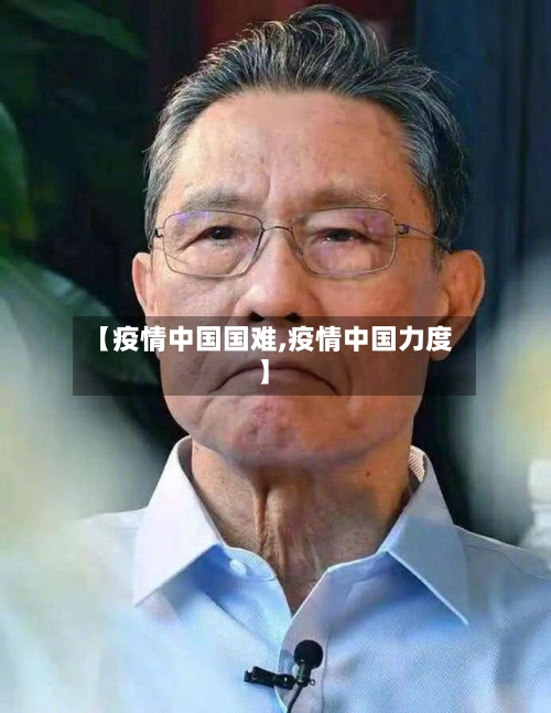 【疫情中国国难,疫情中国力度】