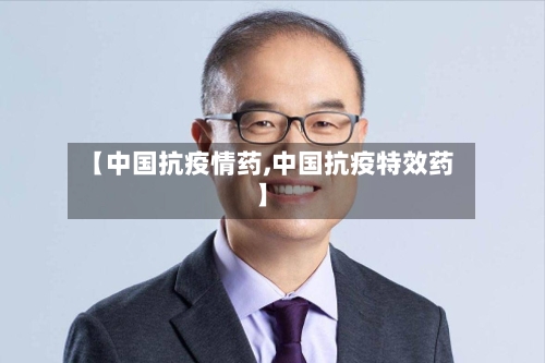 【中国抗疫情药,中国抗疫特效药】