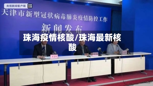 珠海疫情核酸/珠海最新核酸