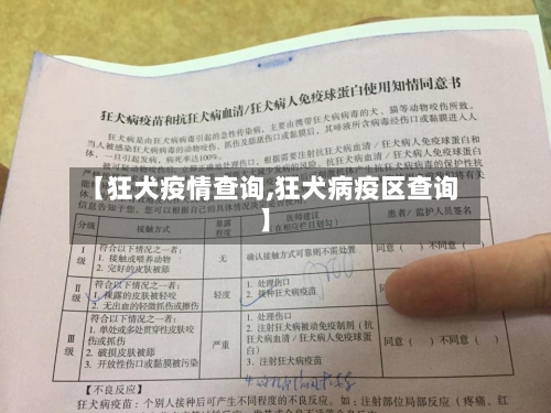 【狂犬疫情查询,狂犬病疫区查询】