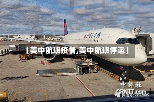 【美中航班疫情,美中航班停运】