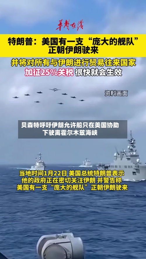 贝森特呼吁伊朗允许船只在美国协助下驶离霍尔木兹海峡