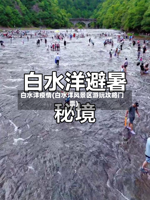 白水洋疫情(白水洋风景区游玩攻略门票)