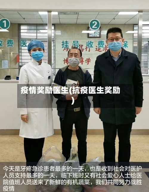 疫情奖励医生(抗疫医生奖励)
