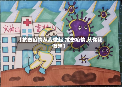 【抗击疫情从我做起,抗击疫情,从你我做起】