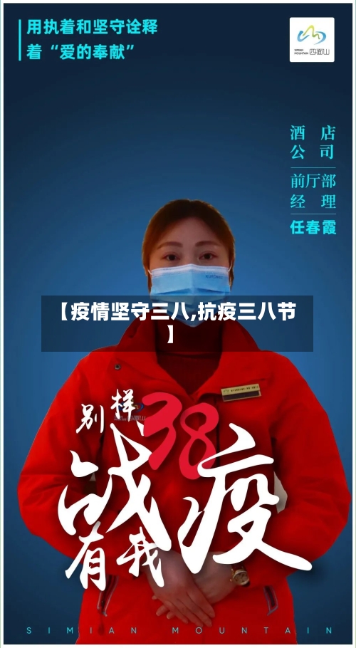 【疫情坚守三八,抗疫三八节】
