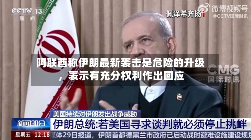 阿联酋称伊朗最新袭击是危险的升级，表示有充分权利作出回应