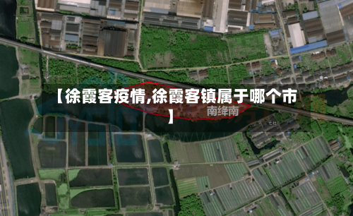 【徐霞客疫情,徐霞客镇属于哪个市】