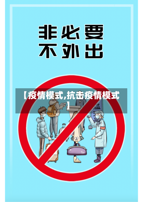 【疫情模式,抗击疫情模式】