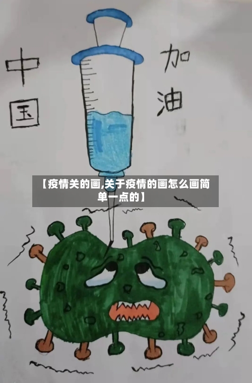 【疫情关的画,关于疫情的画怎么画简单一点的】