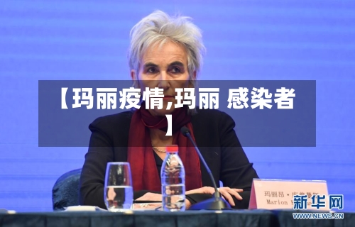 【玛丽疫情,玛丽 感染者】