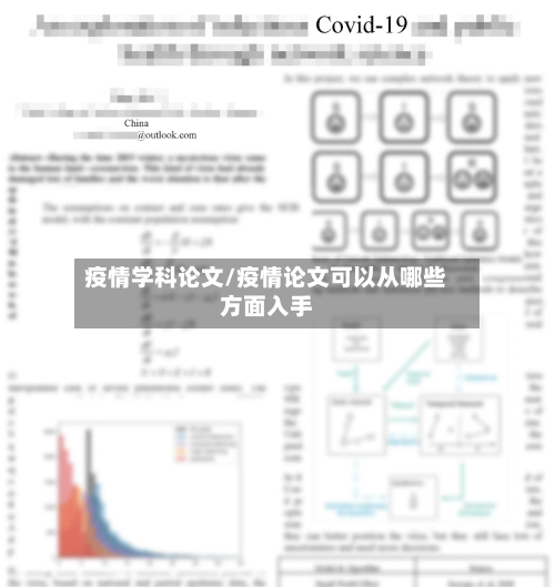 疫情学科论文/疫情论文可以从哪些方面入手