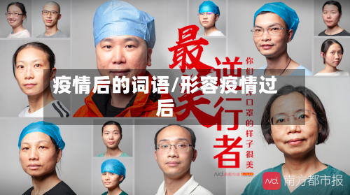 疫情后的词语/形容疫情过后