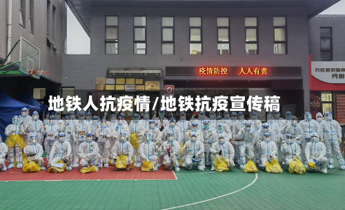 地铁人抗疫情/地铁抗疫宣传稿