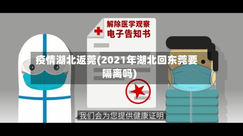疫情湖北返莞(2021年湖北回东莞要隔离吗)