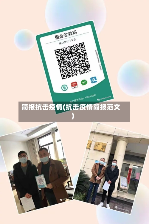 简报抗击疫情(抗击疫情简报范文)
