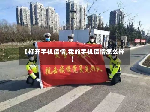 【打开手机疫情,我的手机疫情怎么样】