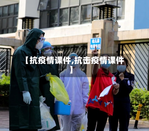 【抗疫情课件,抗击疫情课件】