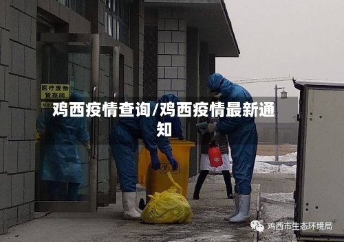 鸡西疫情查询/鸡西疫情最新通知