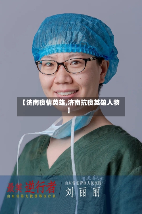 【济南疫情英雄,济南抗疫英雄人物】