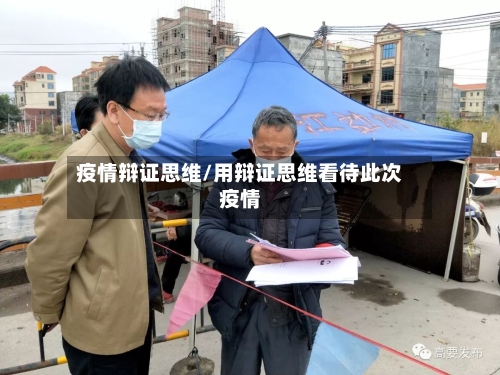 疫情辩证思维/用辩证思维看待此次疫情