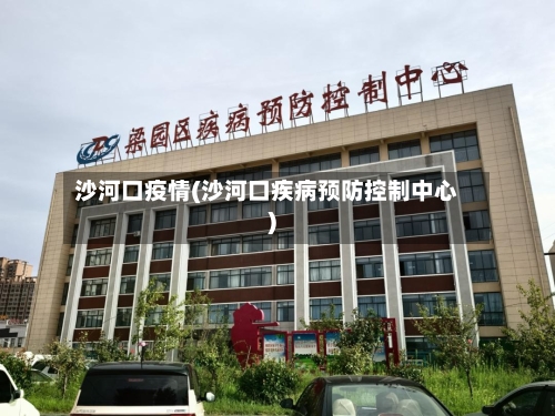沙河口疫情(沙河口疾病预防控制中心)