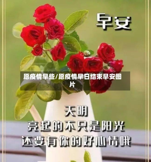 愿疫情早些/愿疫情早日结束早安图片