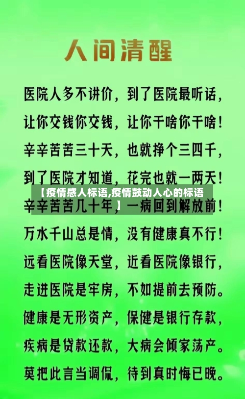 【疫情感人标语,疫情鼓动人心的标语】
