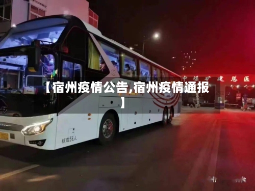 【宿州疫情公告,宿州疫情通报】