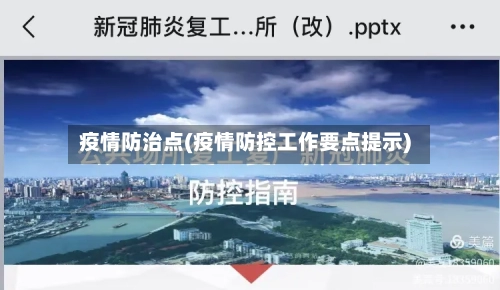 疫情防治点(疫情防控工作要点提示)