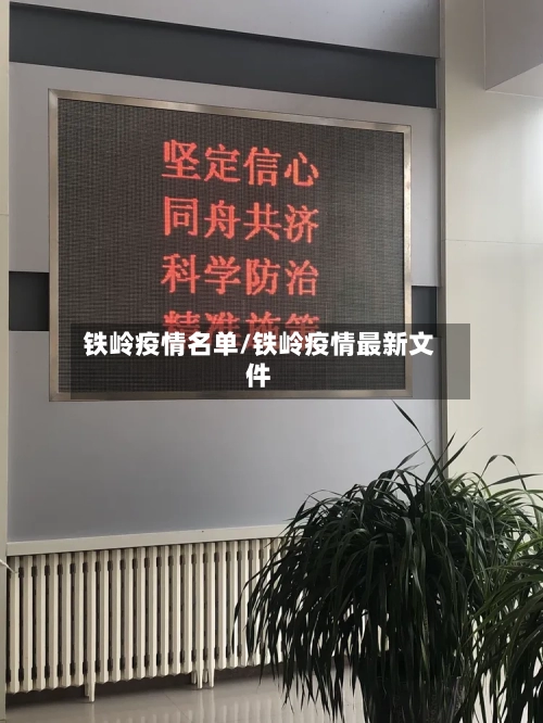 铁岭疫情名单/铁岭疫情最新文件