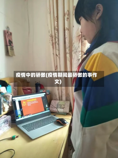疫情中的骄傲(疫情期间最骄傲的事作文)