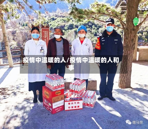 疫情中温暖的人/疫情中温暖的人和事