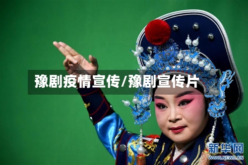 豫剧疫情宣传/豫剧宣传片