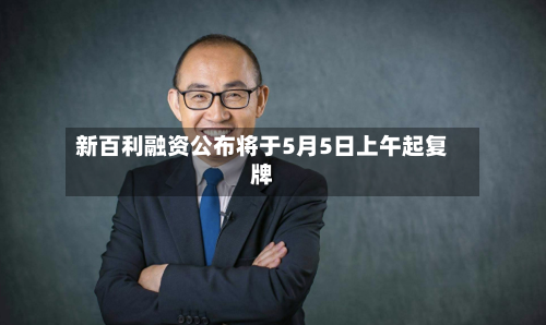 新百利融资公布将于5月5日上午起复牌