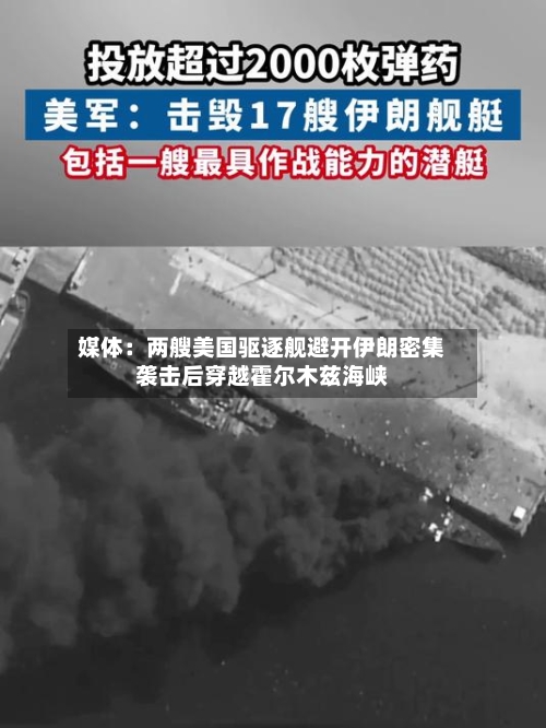 媒体：两艘美国驱逐舰避开伊朗密集袭击后穿越霍尔木兹海峡