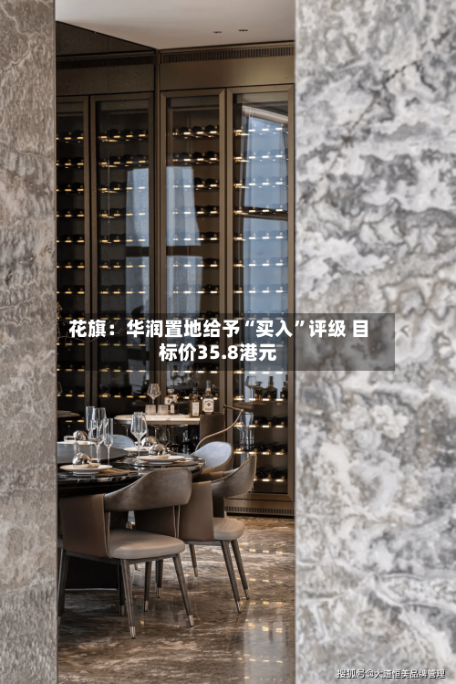 花旗：华润置地给予“买入”评级 目标价35.8港元-第1张图片