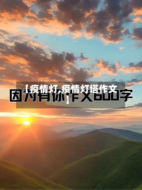 【疫情灯,疫情灯塔作文】